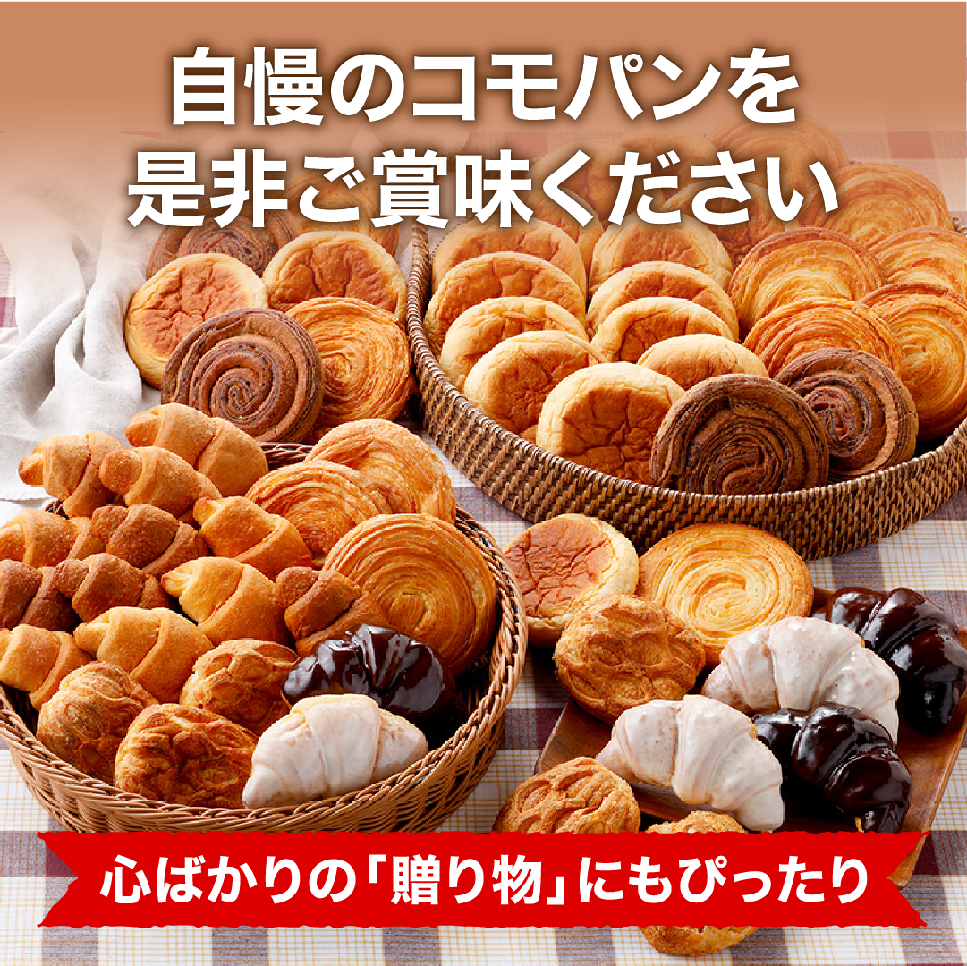 メガコモパンセット 15種類56個入 冬期限定 ロングライフパン コモパン クロワッサン 長期保存パン 非常食 お歳暮 コモ ぱん ギフト | COMO | 12
