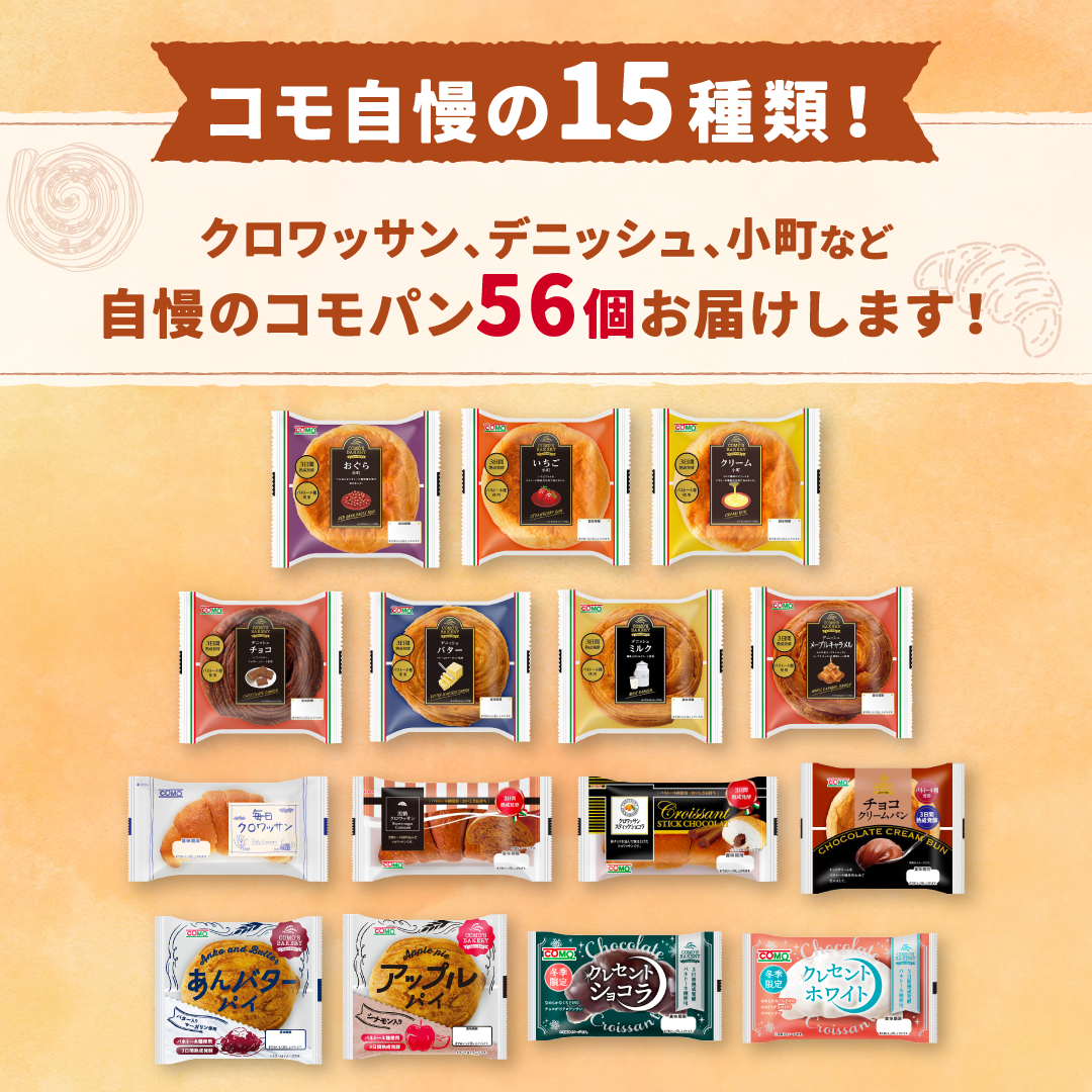 メガコモパンセット 15種類56個入 冬期限定 ロングライフパン コモパン クロワッサン 長期保存パン 非常食 お歳暮 コモ ぱん ギフト | COMO | 01