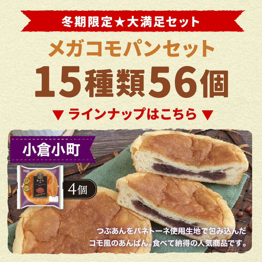 メガコモパンセット 15種類56個入 冬期限定 ロングライフパン コモパン クロワッサン 長期保存パン 非常食 お歳暮 コモ ぱん ギフト | COMO | 04