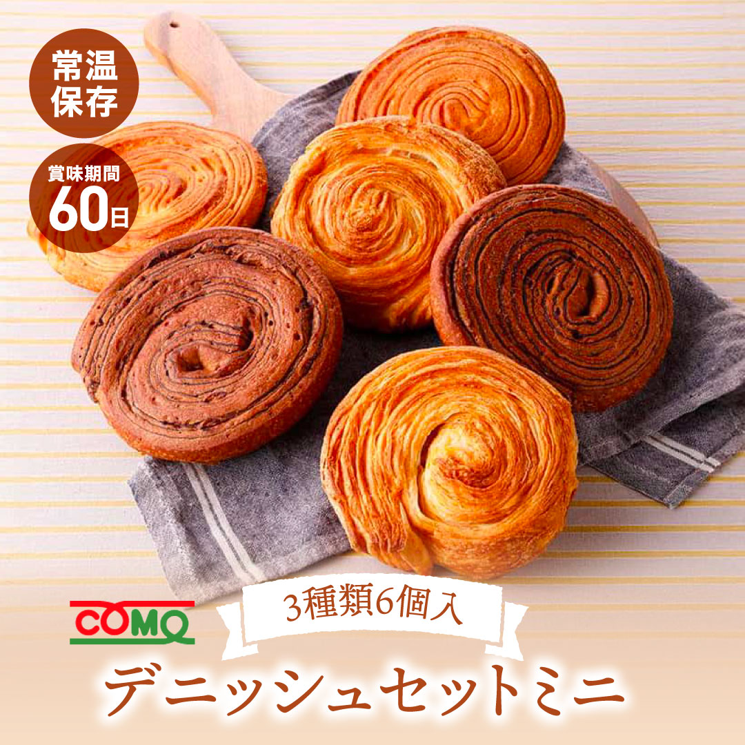 デニッシュセットミニ 3種類6個入 ロングライフパン コモパン 長期保存パン デニッシュパン 非常食 ぱん ギフト | 