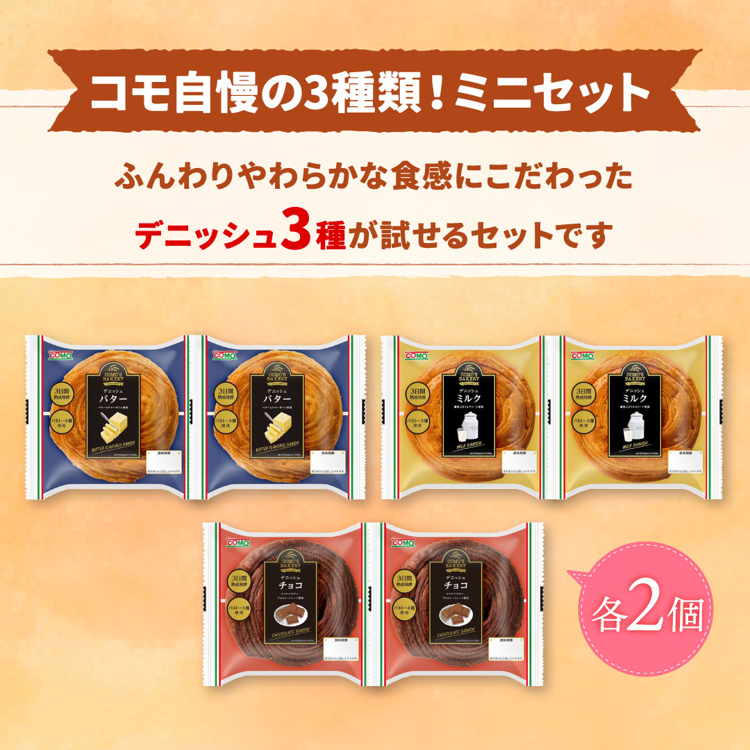 デニッシュセットミニ 3種類6個入 ロングライフパン コモパン 長期保存パン デニッシュパン 非常食 ぱん ギフト お中元 関連画像1