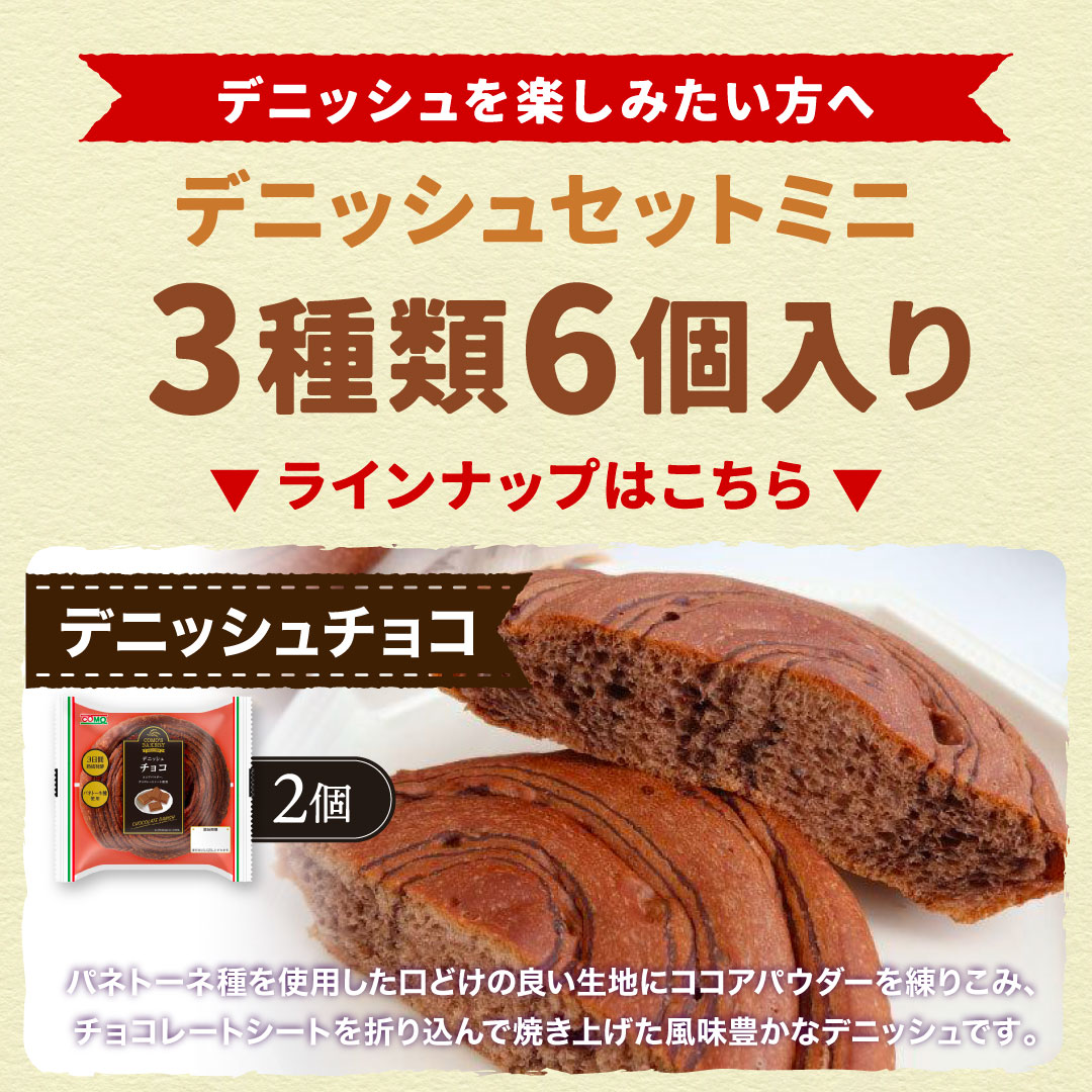 デニッシュセットミニ 3種類6個入 ロングライフパン コモパン 長期保存パン デニッシュパン 非常食 ぱん ギフト お中元 関連画像4