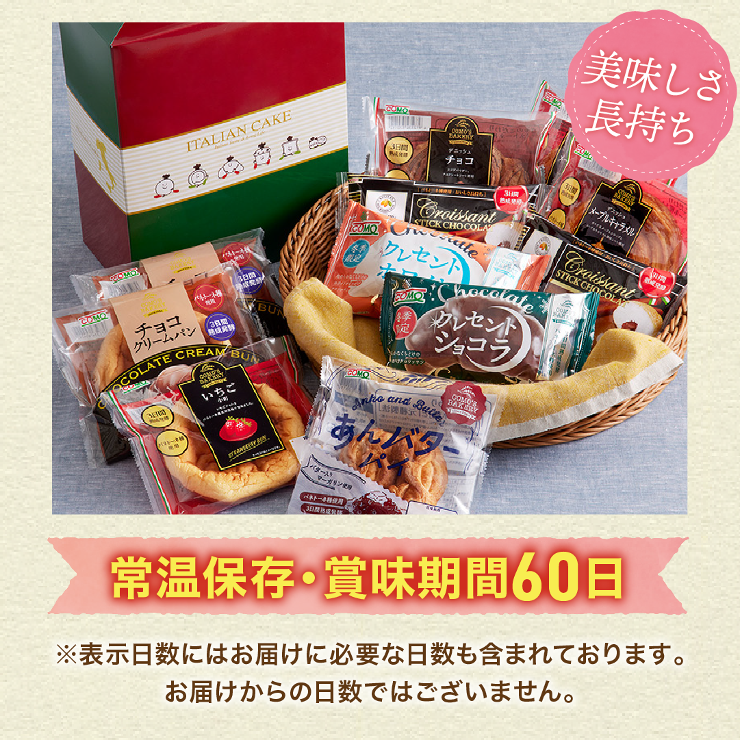 イタリアンカラー化粧箱入りギフト冬 8種類11個入 冬期限定 ロングライフパン コモパン クロワッサン 長期保存パン 非常食 ギフト | COMO | 03