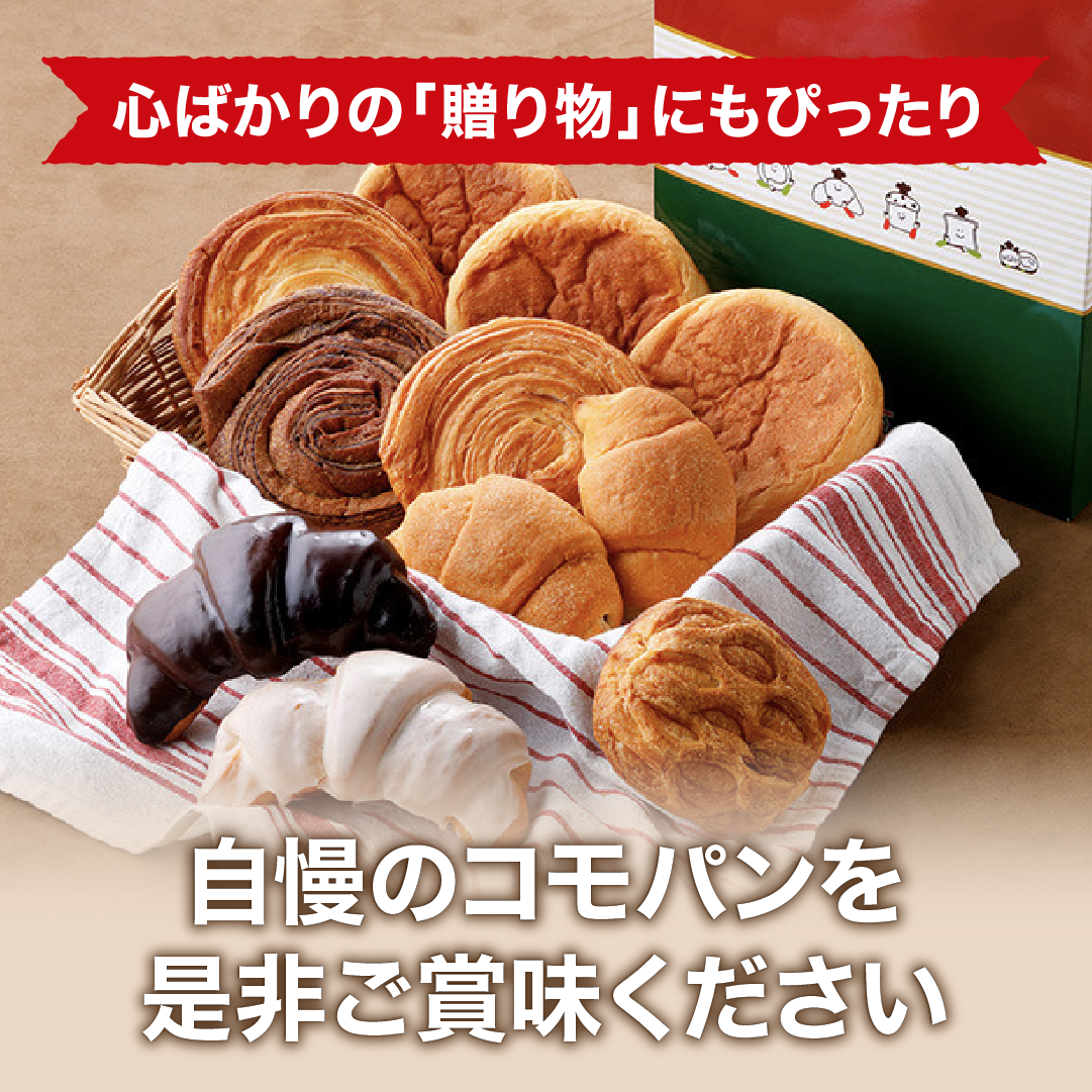 イタリアンカラー化粧箱入りギフト冬 8種類11個入 冬期限定 ロングライフパン コモパン クロワッサン 長期保存パン 非常食 ギフト | COMO | 09