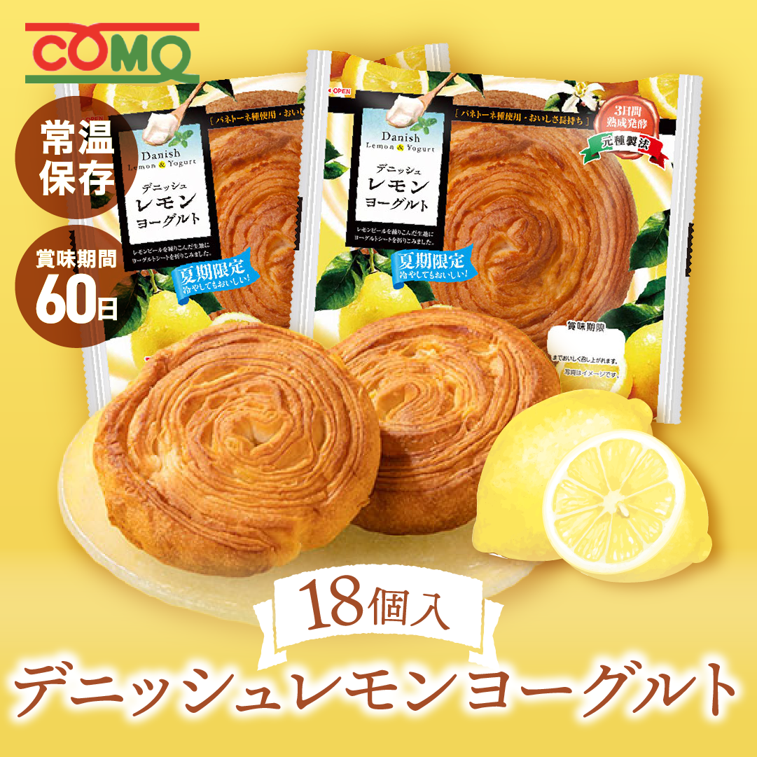 夏期限定 デニッシュレモンヨーグルト 18個入 賞味期間60日 パン ギフト ロングライフパン 贈り物 備蓄 デニッシュ 非常食 備蓄用 朝食 間食 常温 保存 | COMO