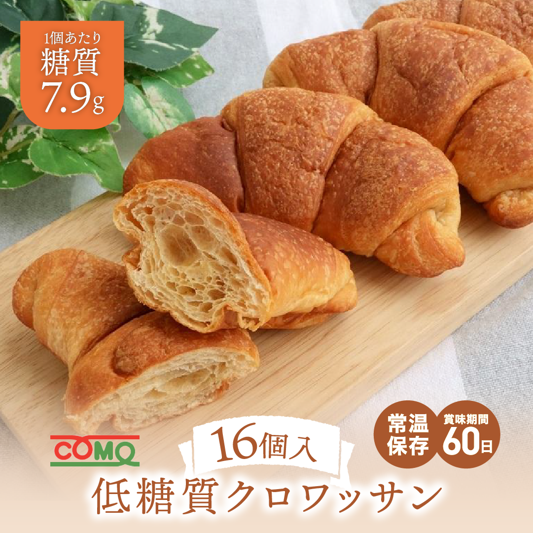 低糖質クロワッサン 16個入 ロングライフパン コモパン 糖質オフ 低糖質 パン 低糖質パン ダイエット クロワッサン 非常食 長期保存パン コモ ぱん ギフト | COMO