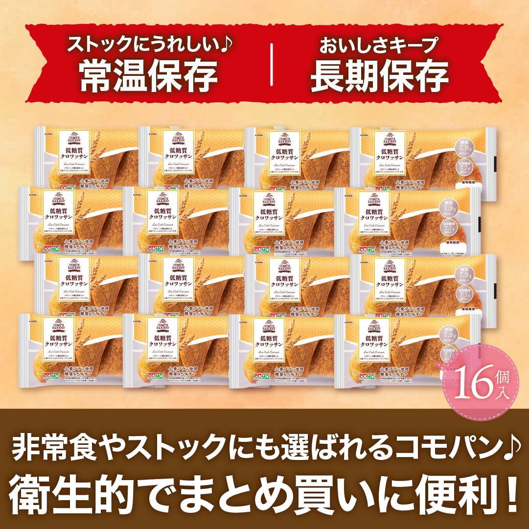 低糖質クロワッサン 16個入 ロングライフパン コモパン 糖質オフ 低糖質 パン 低糖質パン ダイエット クロワッサン 非常食 長期保存パン コモ ぱん ギフト | COMO | 05