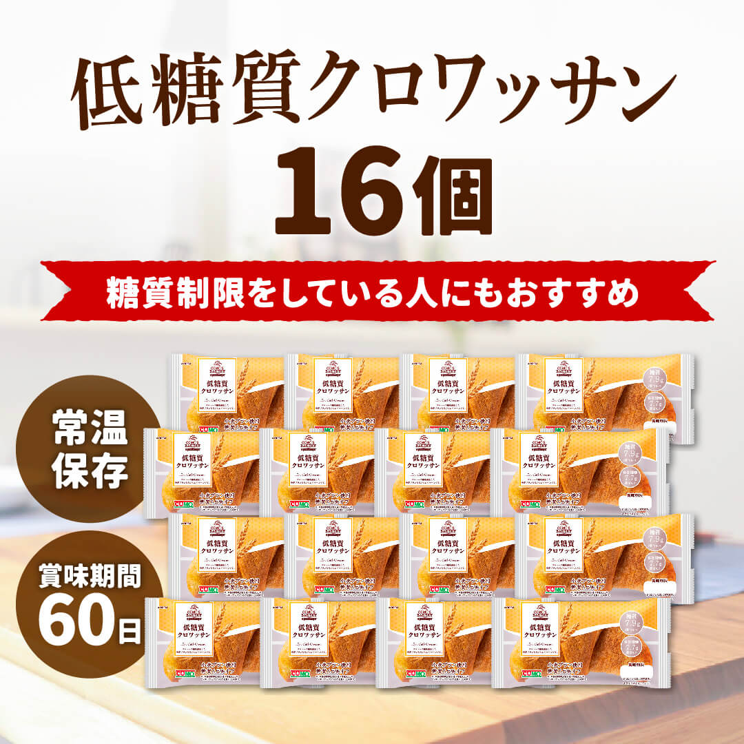 低糖質クロワッサン 16個入 ロングライフパン コモパン 糖質オフ 低糖質 パン 低糖質パン ダイエット クロワッサン 非常食 長期保存パン コモ ぱん ギフト 関連画像3