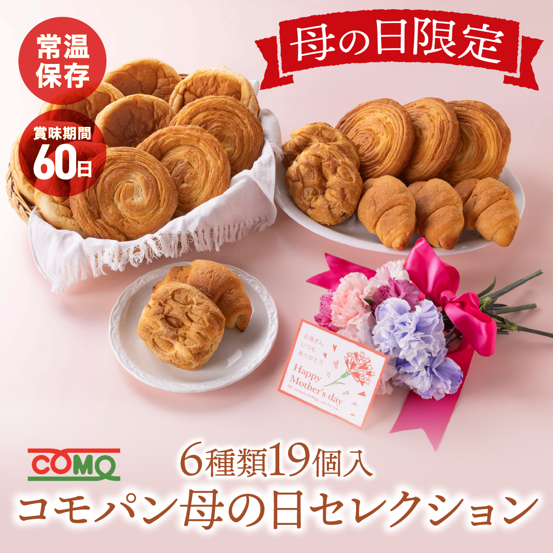 コモパン 母の日セレクション 6種類19個入 母の日 贈り物 ギフト プレゼント ロングライフ パン コモ 長期保存 非常食 詰め合わせ | COMO