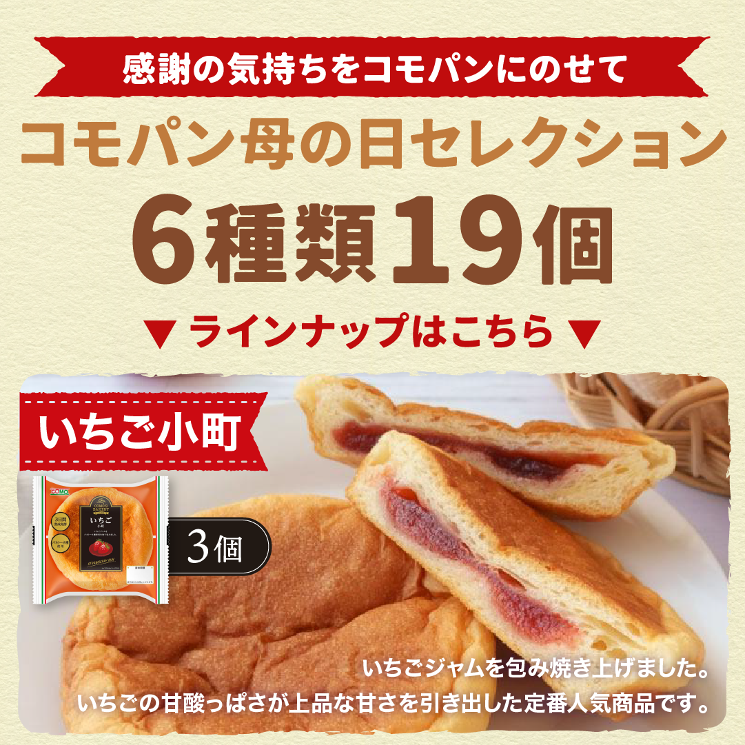 コモパン 母の日セレクション 6種類19個入 母の日 贈り物 ギフト プレゼント ロングライフ パン コモ 長期保存 非常食 詰め合わせ | COMO | 05