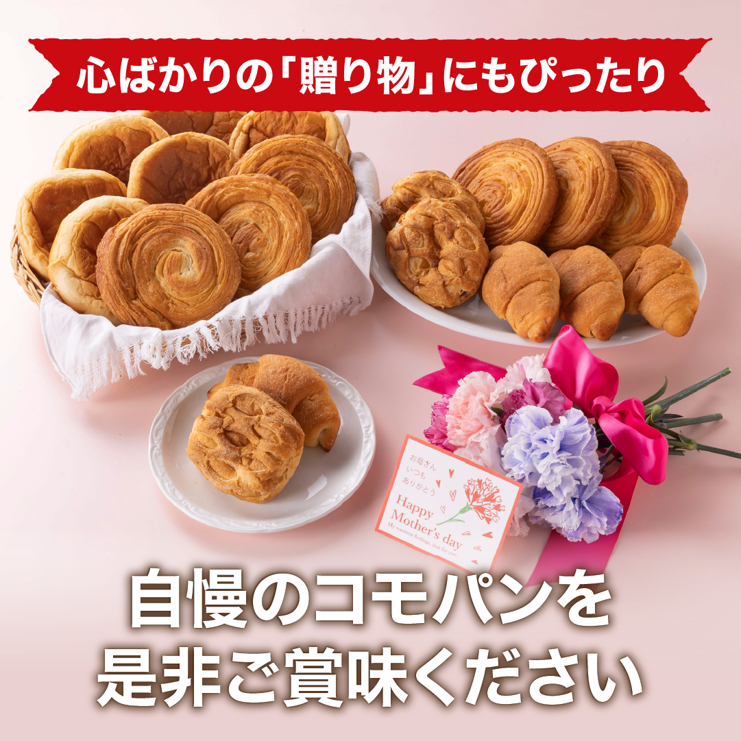 コモパン 母の日セレクション 6種類19個入 母の日 贈り物 ギフト プレゼント ロングライフ パン コモ 長期保存 非常食 詰め合わせ | COMO | 09
