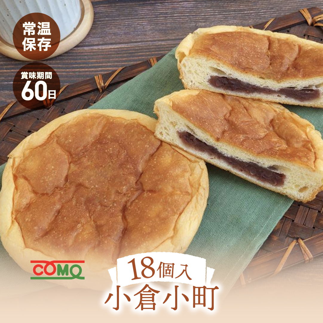 小倉小町 18個入 ロングライフパン コモパン 長期保存パン あんぱん 非常食 常温 保存 コモ ぱん ギフト | 