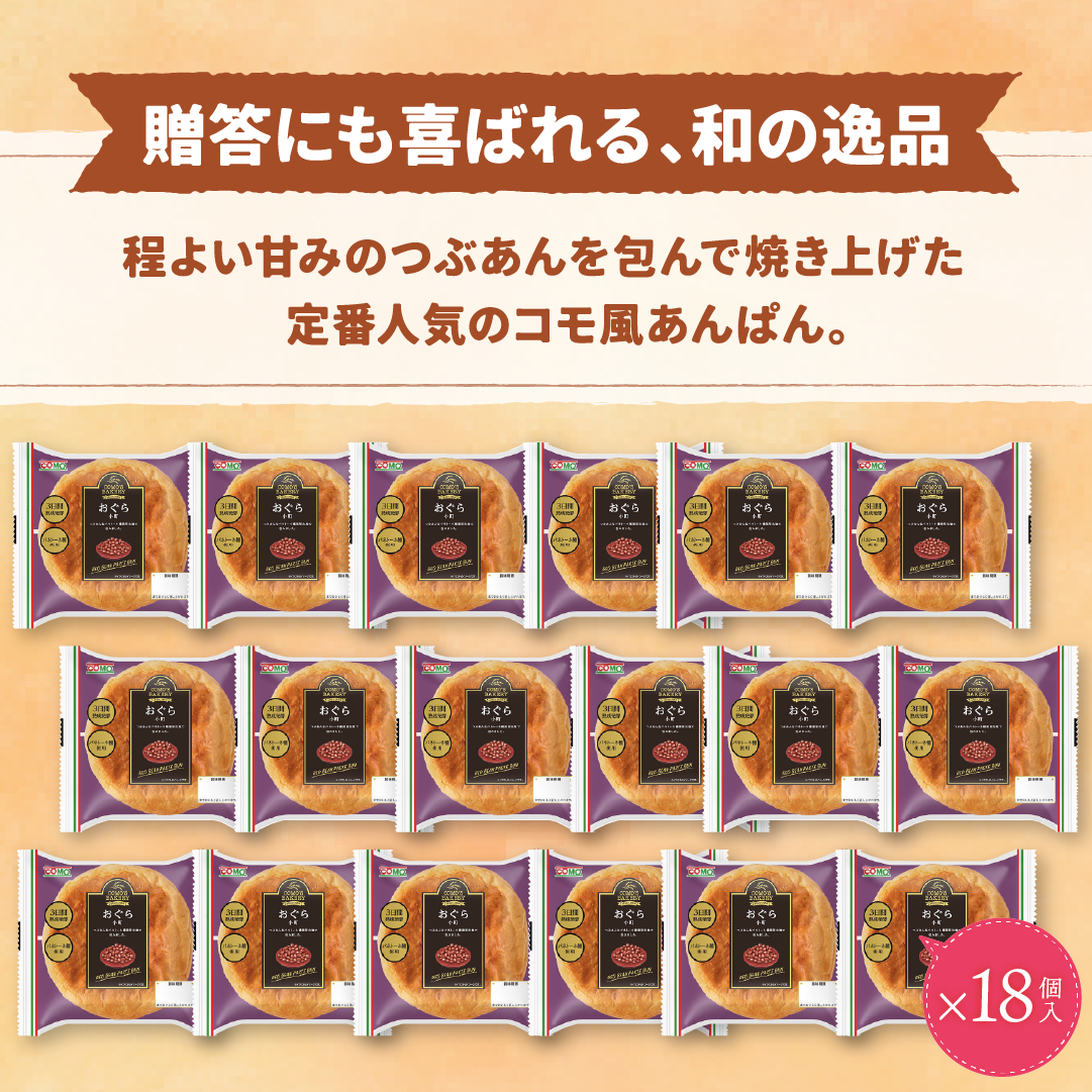 小倉小町 18個入 ロングライフパン コモパン 長期保存パン あんぱん 非常食 常温 保存 コモ ぱん ギフト お中元 関連画像1