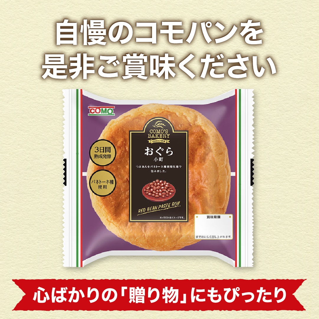 小倉小町 18個入 ロングライフパン コモパン 長期保存パン あんぱん 非常食 常温 保存 コモ ぱん ギフト |  | 05