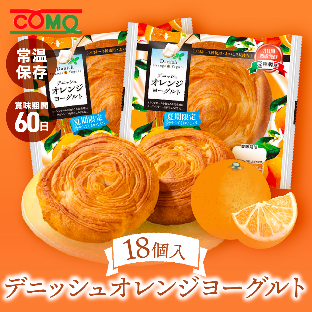 夏期限定 デニッシュオレンジヨーグルト 18個入 賞味期間60日 パン ギフト ロングライフパン 贈り物 備蓄 デニッシュ 非常食 備蓄用 朝食 間食 常温 保存 | COMO