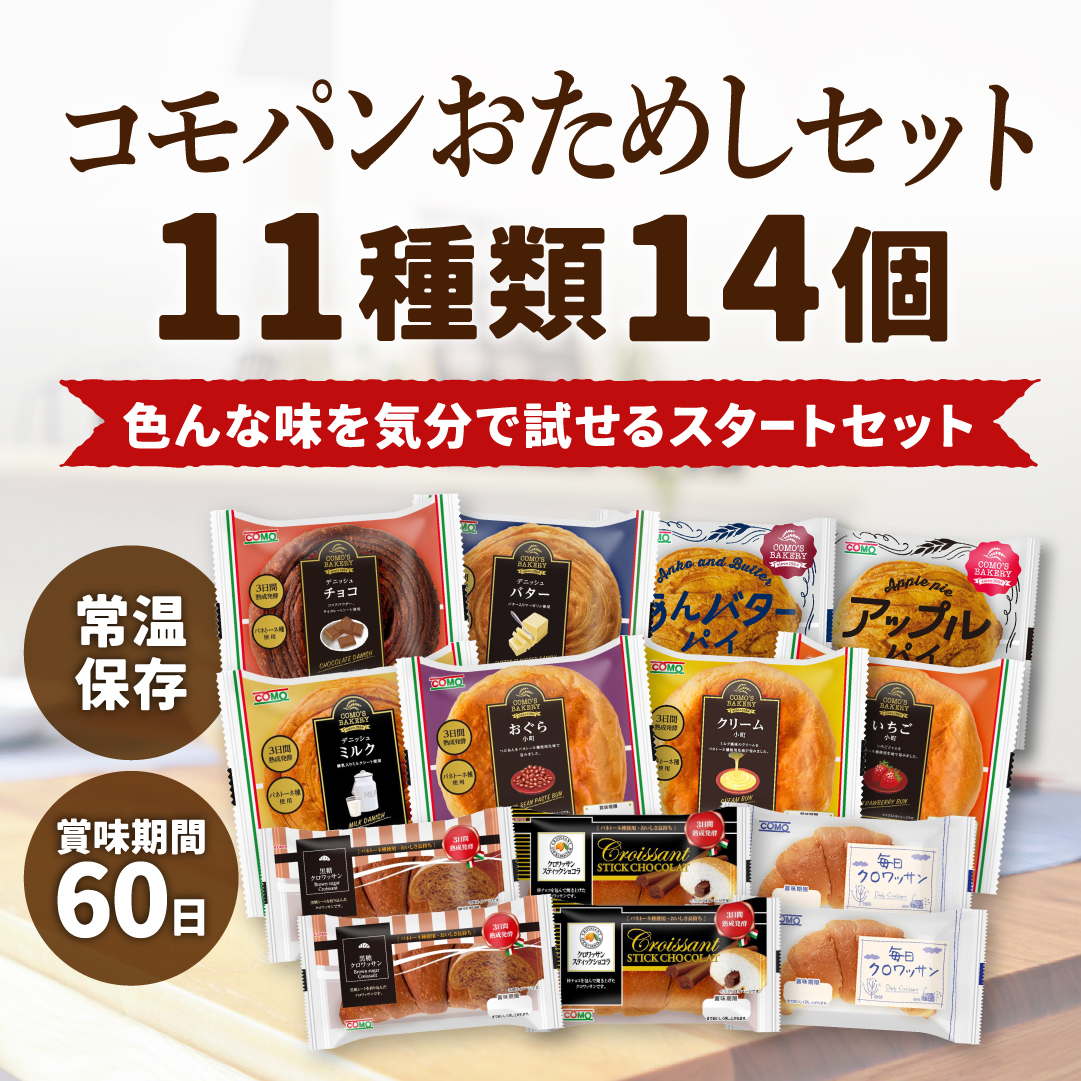 コモパンおためしセット 11種類14個入 ロングライフパン コモパン 長期保存パン クロワッサン パン 詰め合わせ 非常食 ギフト お中元 関連画像4