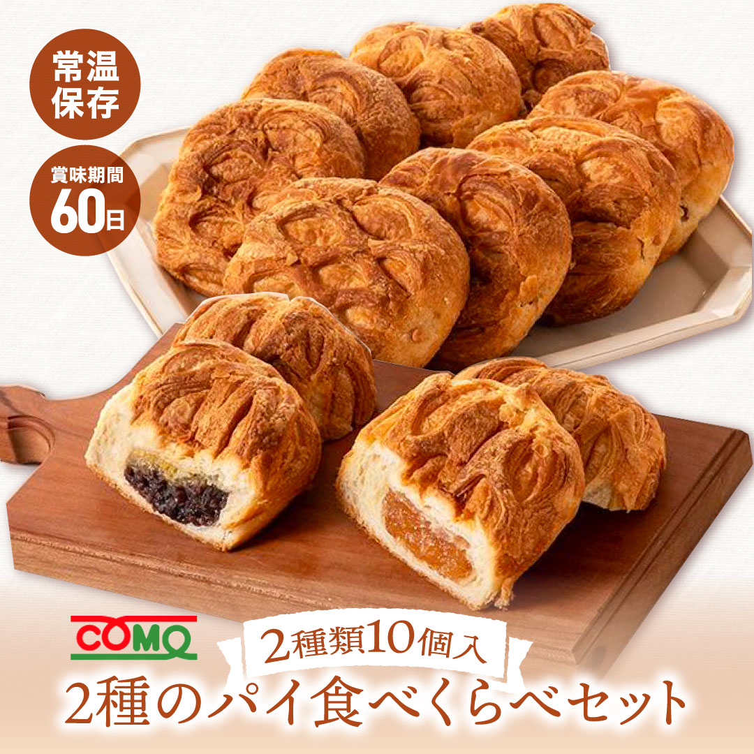 2種のパイ食べくらべセット 2種10個入 コモパン ロングライフパン 長期保存パン 非常食 ぱん ギフト | 