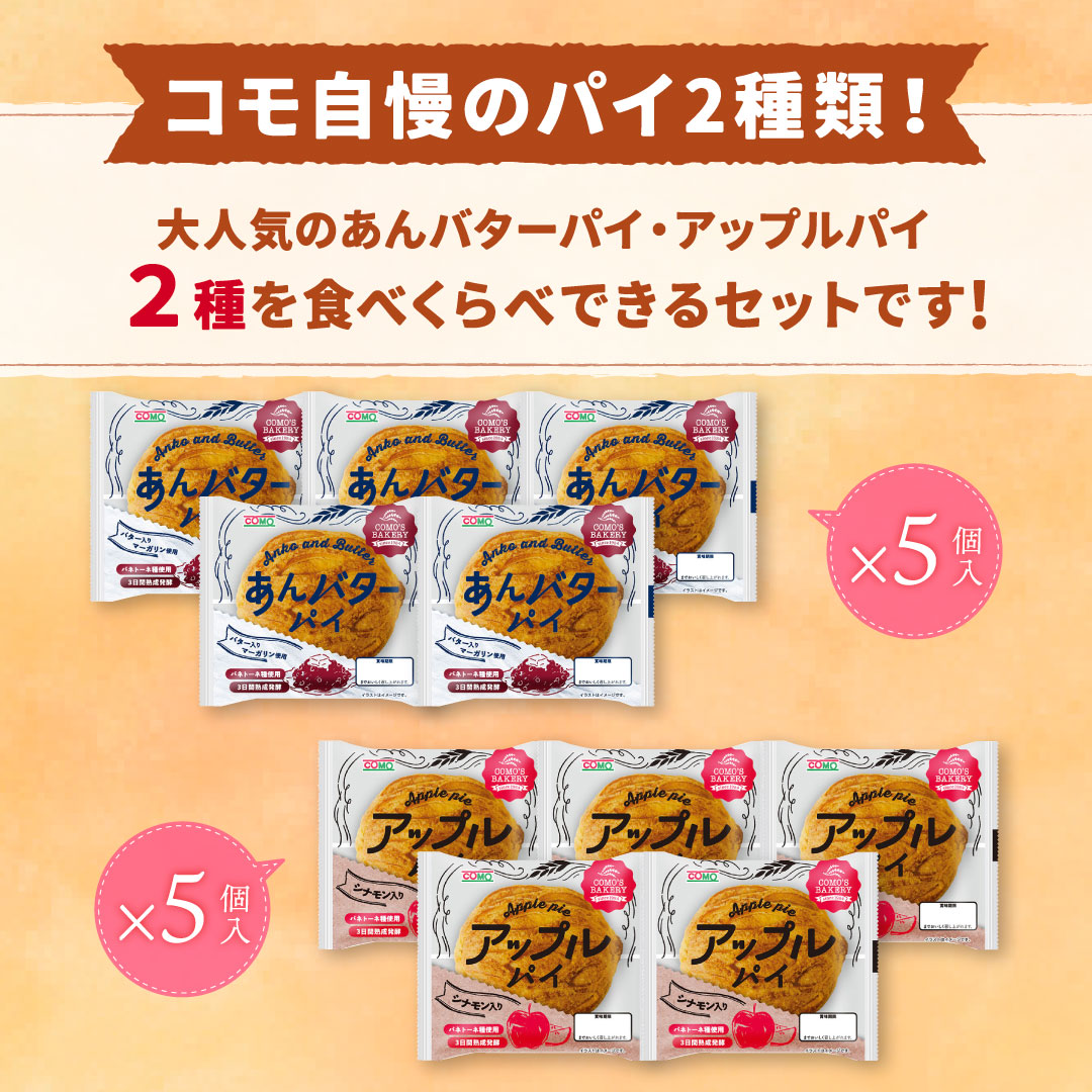 2種のパイ食べくらべセット 2種10個入 コモパン ロングライフパン 長期保存パン 非常食 ぱん ギフト |  | 01