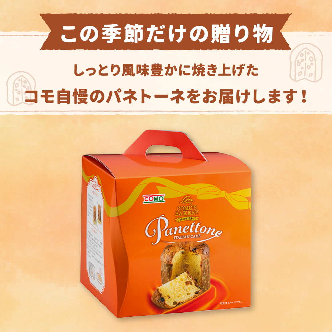 パネトーネミドル 1個 期間限定 ロングライフパン コモパン 長期保存パン 非常食 常温 保存 クリスマス コモ ぱん ギフト | COMO | 01