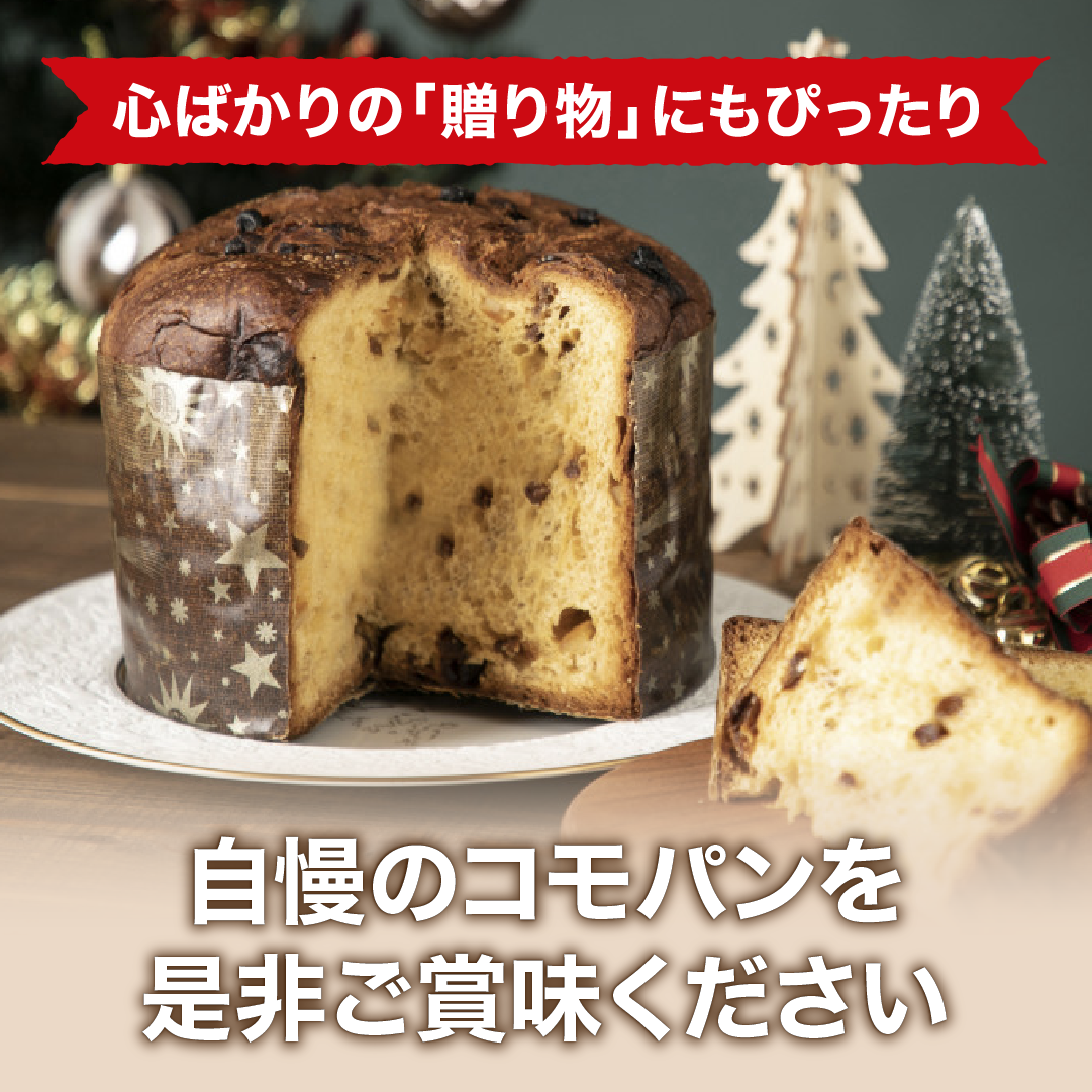 パネトーネ 1個 期間限定 ロングライフパン コモパン 長期保存パン 非常食 常温 保存 クリスマス コモ ぱん ギフト | COMO | 05