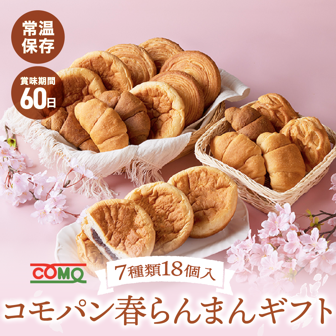コモパン春らんまんギフト 7種類18個入 ロングライフパン コモパン 長期保存パン クロワッサン パン 詰め合わせ 非常食 ギフト | COMO