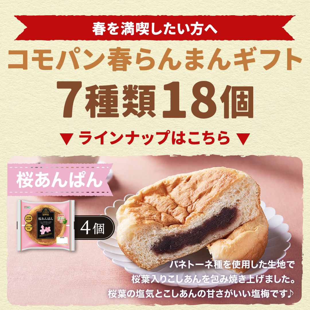 コモパン春らんまんギフト 7種類18個入 ロングライフパン コモパン 長期保存パン クロワッサン パン 詰め合わせ 非常食 ギフト | COMO | 04