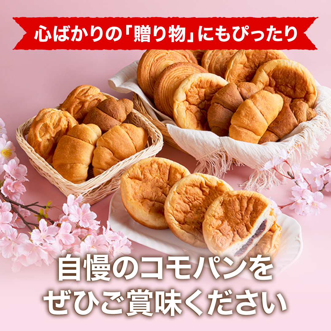 コモパン春らんまんギフト 7種類18個入 ロングライフパン コモパン 長期保存パン クロワッサン パン 詰め合わせ 非常食 ギフト | COMO | 08
