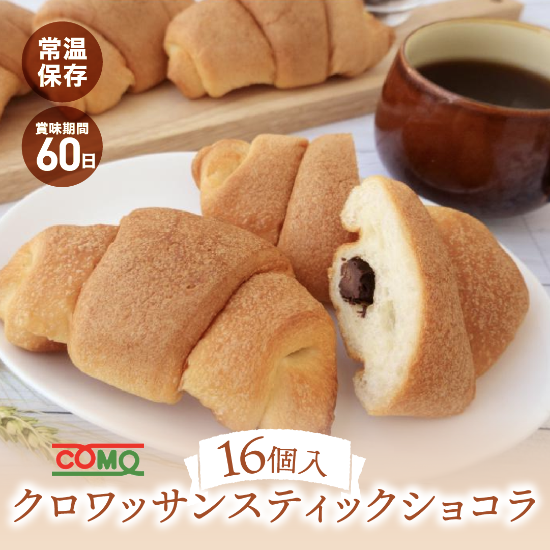 クロワッサンスティックショコラ 16個入 コモパン ロングライフパン 長期保存パン クロワッサン 常温 保存 非常食 ぱん ギフト | 