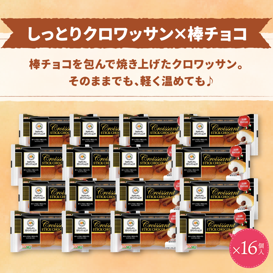 クロワッサンスティックショコラ 16個入 コモパン ロングライフパン 長期保存パン クロワッサン 常温 保存 非常食 ぱん ギフト |  | 01