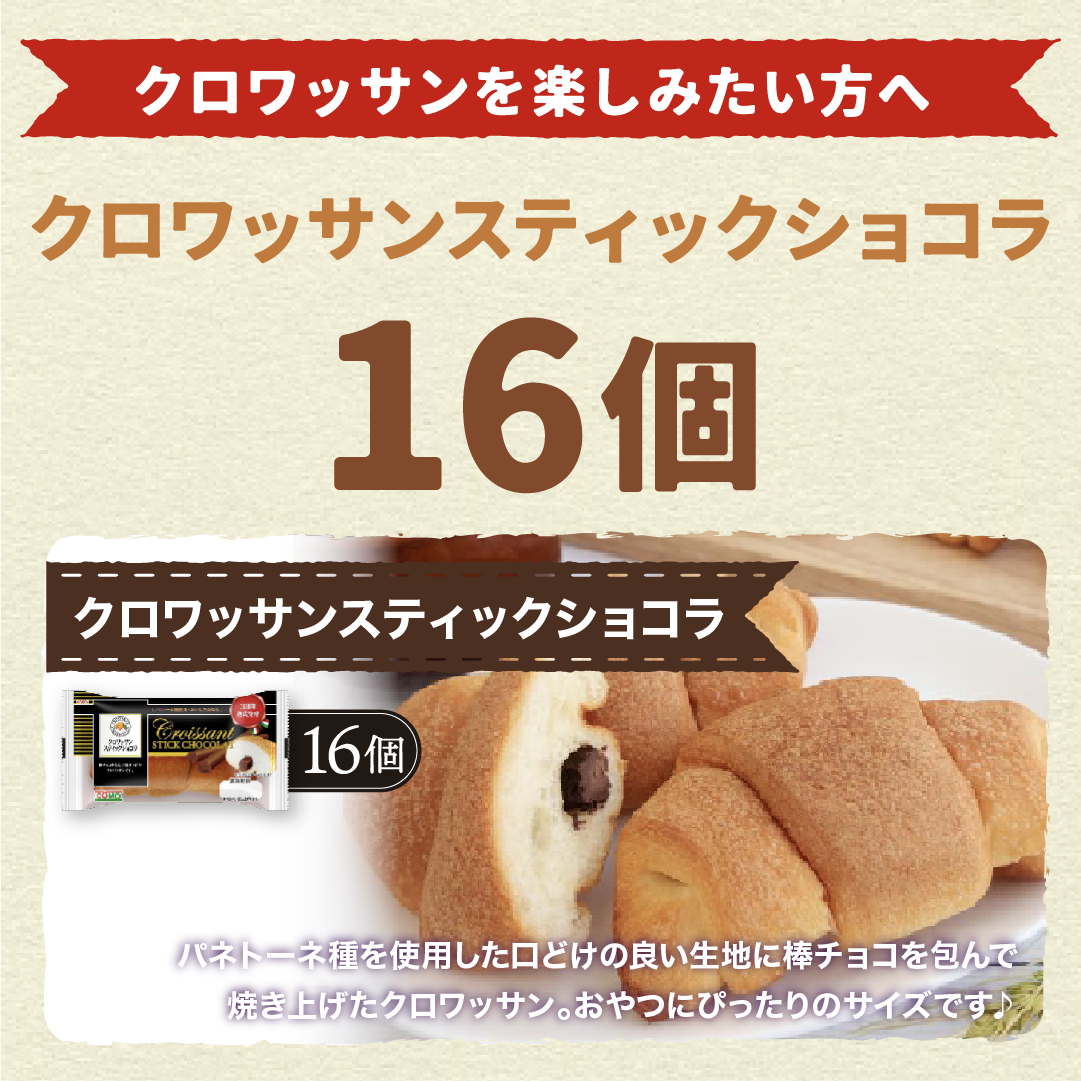 クロワッサンスティックショコラ 16個入 コモパン ロングライフパン 長期保存パン クロワッサン 常温 保存 非常食 ぱん ギフト |  | 04