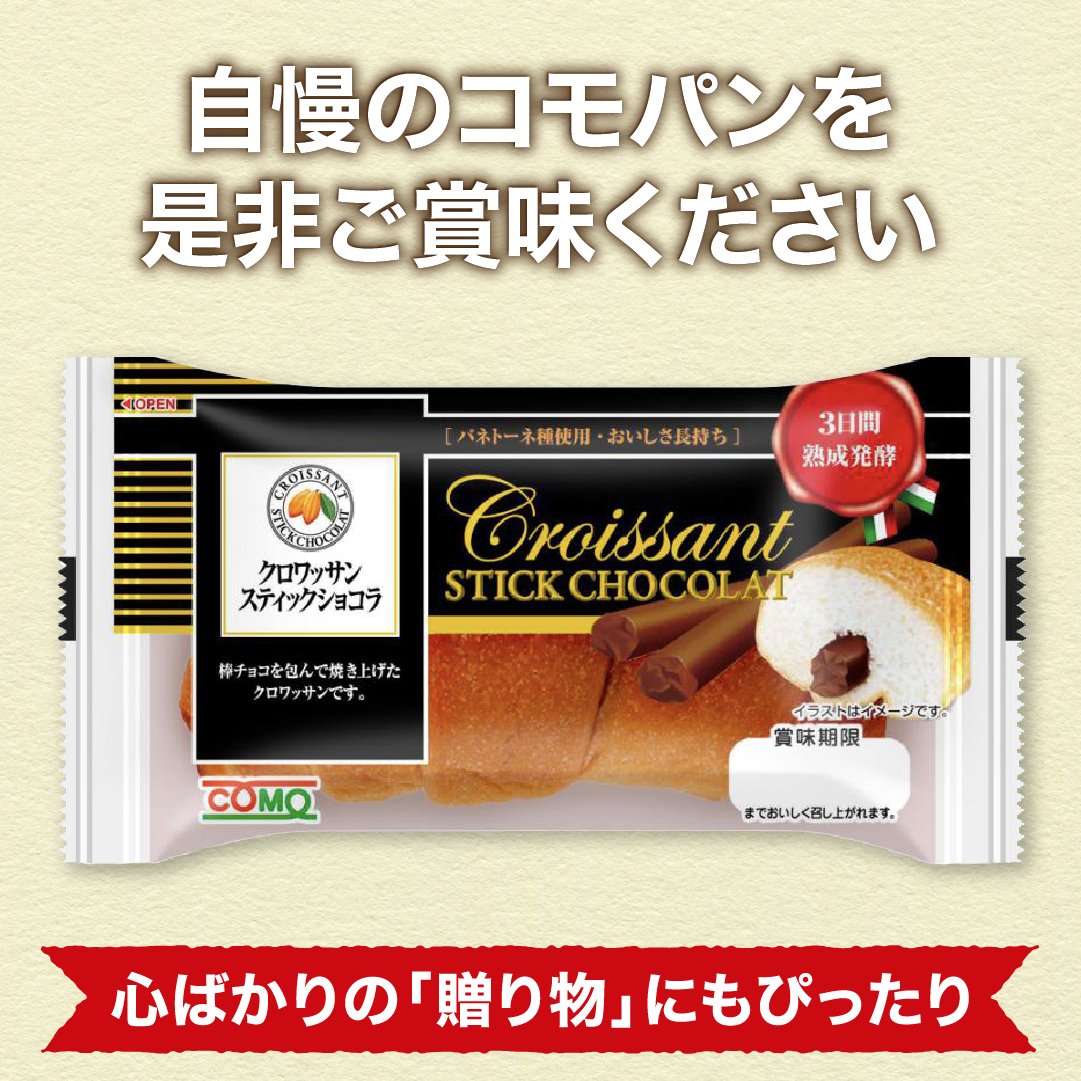 クロワッサンスティックショコラ 16個入 コモパン ロングライフパン 長期保存パン クロワッサン 常温 保存 非常食 ぱん ギフト |  | 05