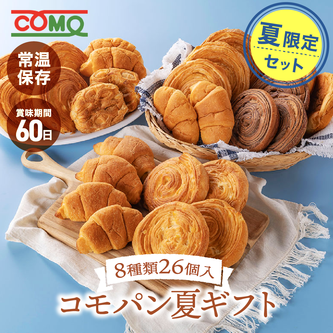 夏期限定 コモパン 夏ギフト 8種類26個入 お中元 御中元 パン ギフト ロングライフパン 贈り物 ギフト プレゼント 長期保存 コモパン | COMO