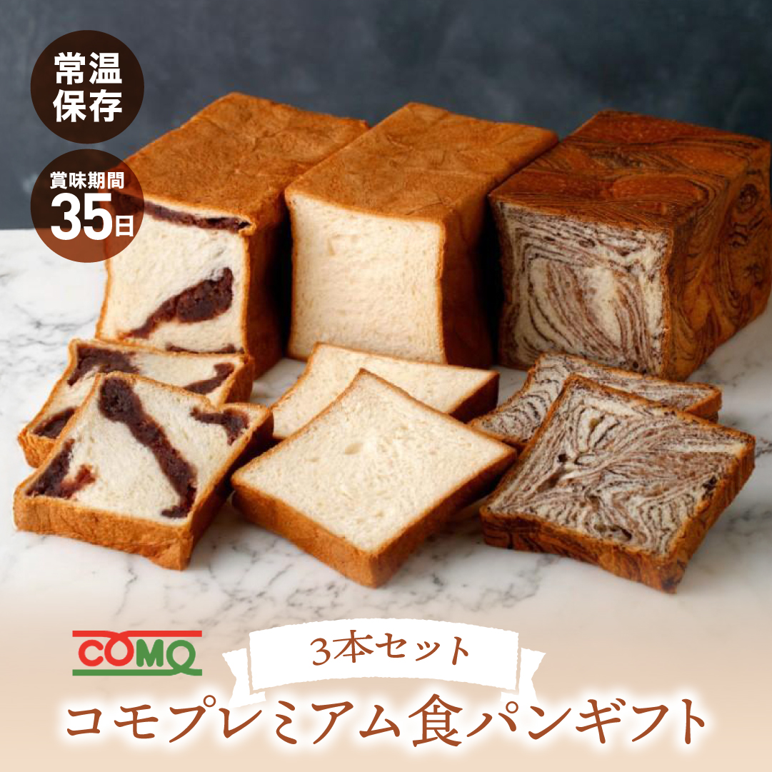 コモプレミアム食パンギフト 予約限定 ロングライフパン コモパン 食パン 長期保存パン 非常食 常温 保存 コモ ぱん ギフト | 