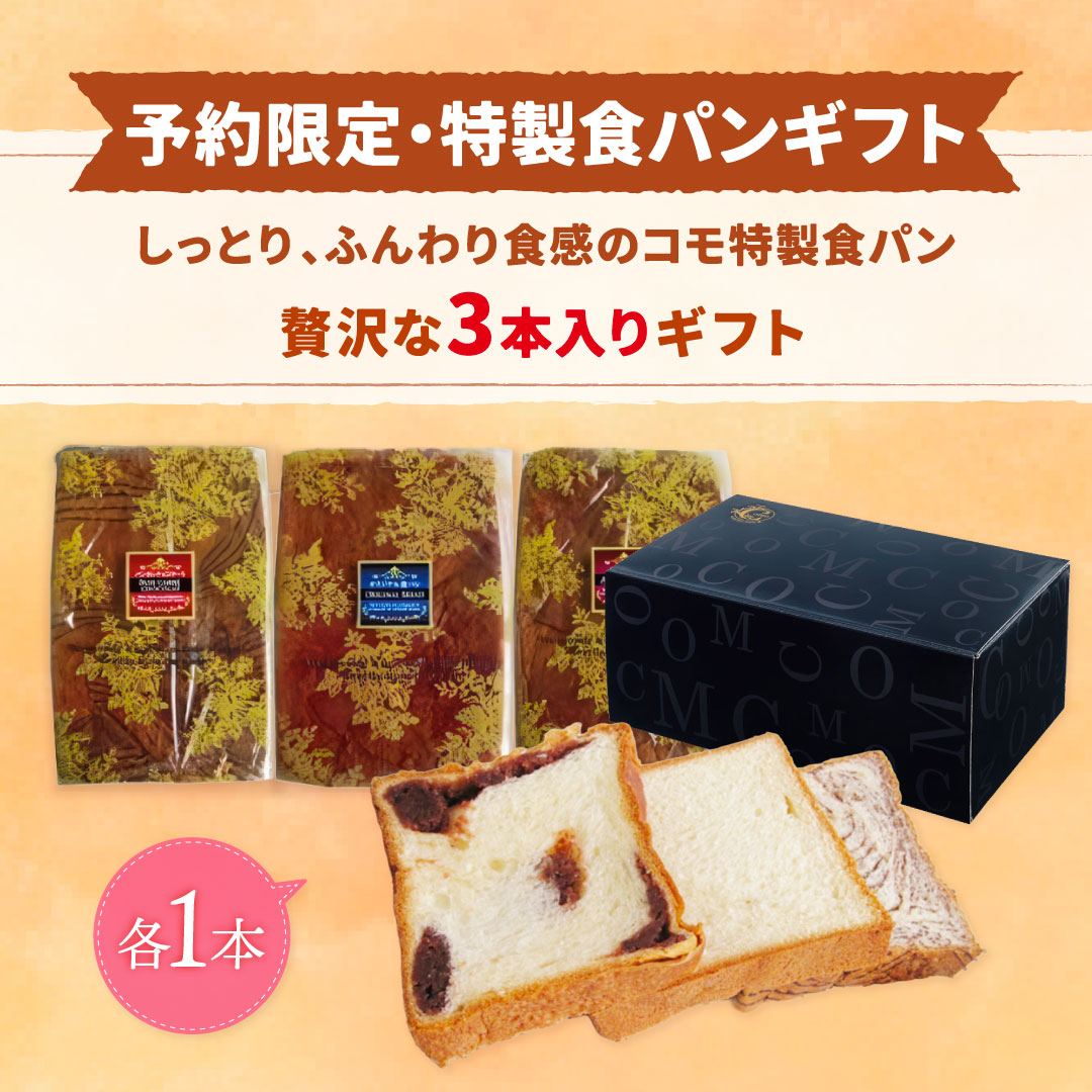 コモプレミアム食パンギフト 予約限定 ロングライフパン コモパン 食パン 長期保存パン 非常食 常温 保存 コモ ぱん ギフト |  | 01