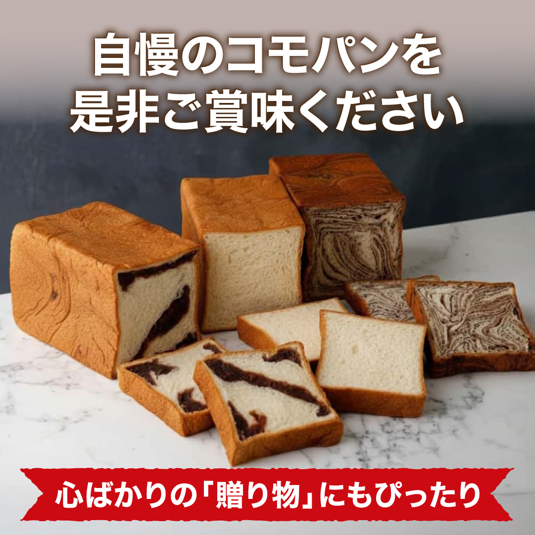 コモプレミアム食パンギフト 予約限定 ロングライフパン コモパン 食パン 長期保存パン 非常食 常温 保存 コモ ぱん ギフト |  | 06