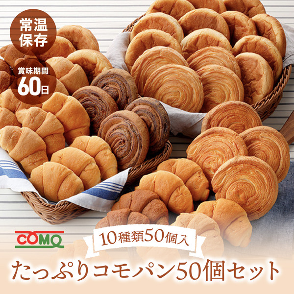 たっぷりコモパン50個セット 10種類50個入 ロングライフパン コモパン 長期保存パン クロワッサン パン 詰め合わせ 非常食 ギフト | COMO