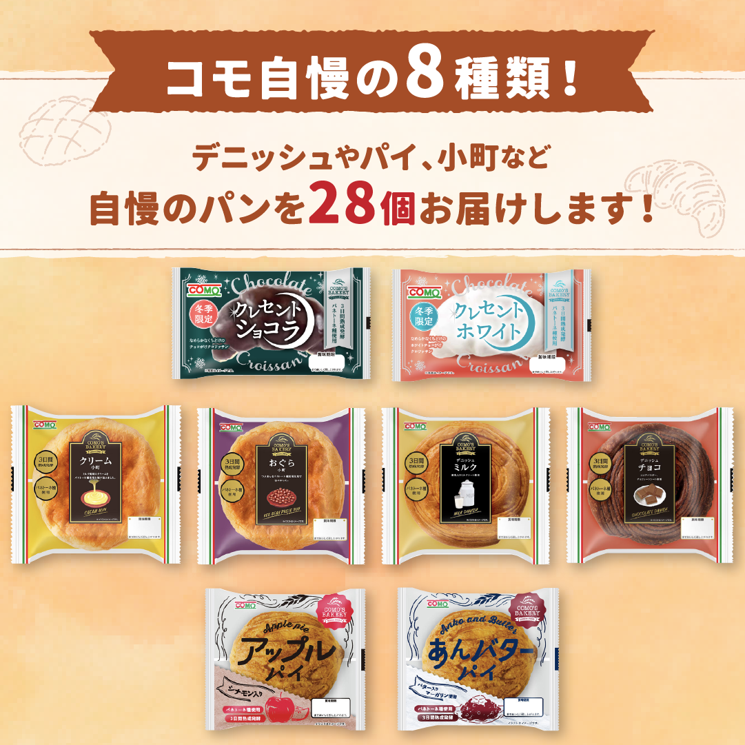 コモよくばりギフト 8種類28個入 冬期限定 ロングライフパン コモパン クロワッサン 長期保存パン 非常食 コモ ぱん ギフト | COMO | 01