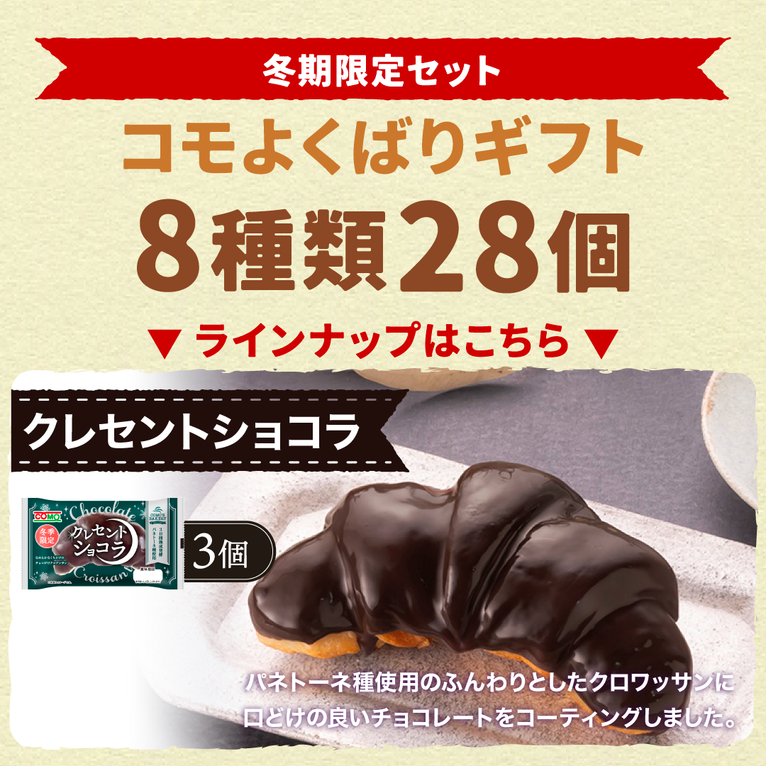 コモよくばりギフト 8種類28個入 冬期限定 ロングライフパン コモパン クロワッサン 長期保存パン 非常食 コモ ぱん ギフト | COMO | 04