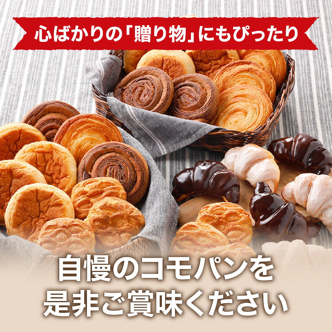コモよくばりギフト 8種類28個入 冬期限定 ロングライフパン コモパン クロワッサン 長期保存パン 非常食 コモ ぱん ギフト | COMO | 09