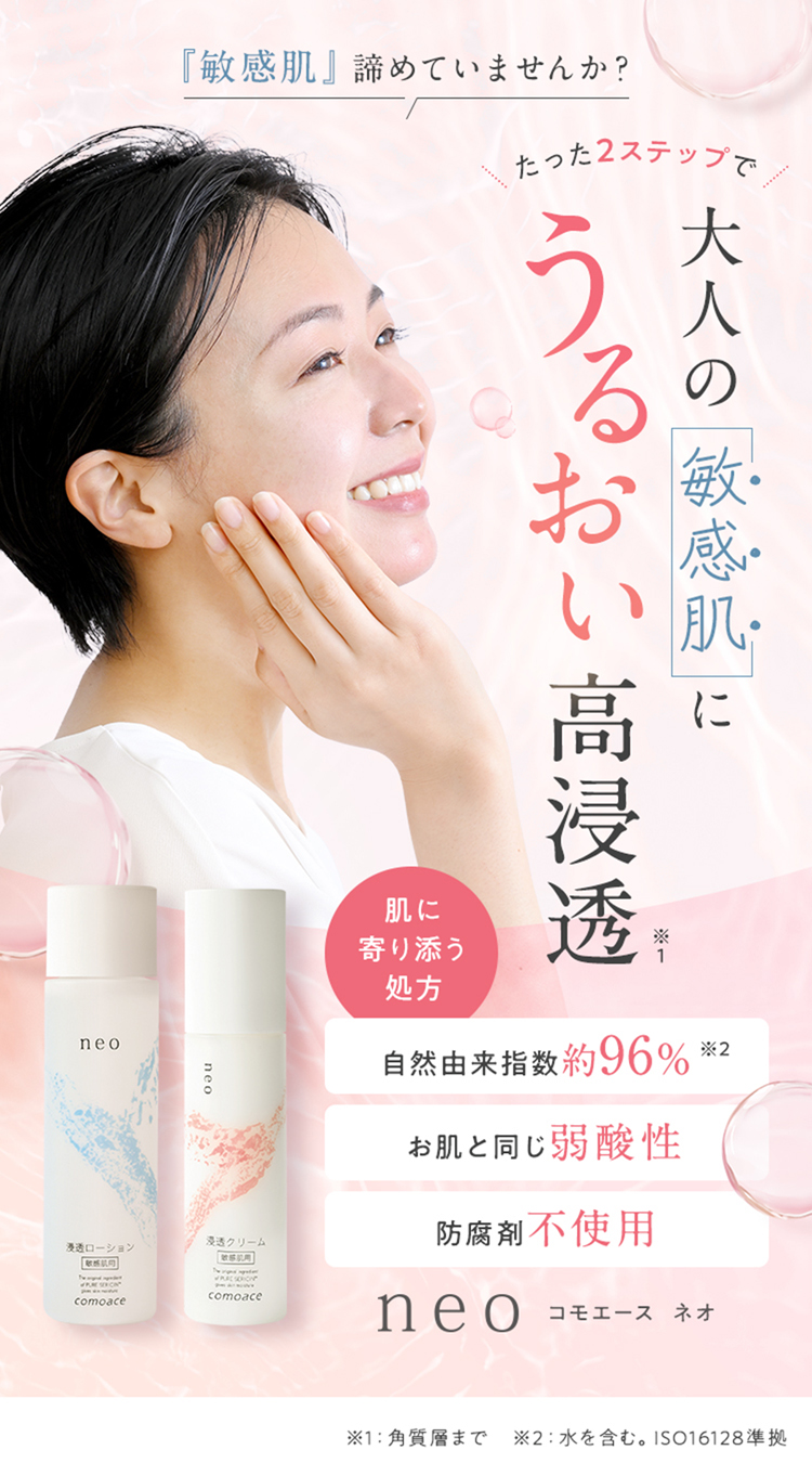 comoace（コモエース） neo 浸透ローション｜敏感肌用化粧水｜150mL 低