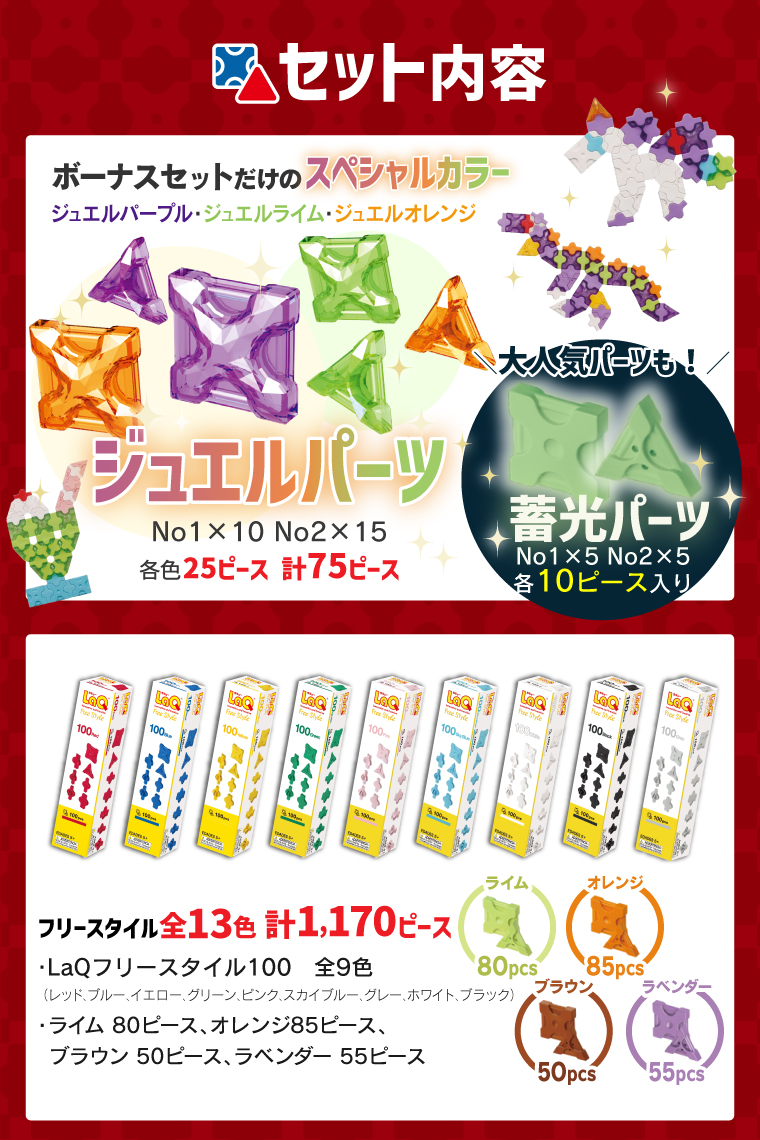 LaQ（ラキュー） ボーナスセット2025 | 限定ジュエルパーツ＆増量