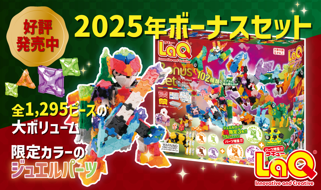 LaQ（ラキュー） ボーナスセット2025 | 限定ジュエルパーツ＆増量