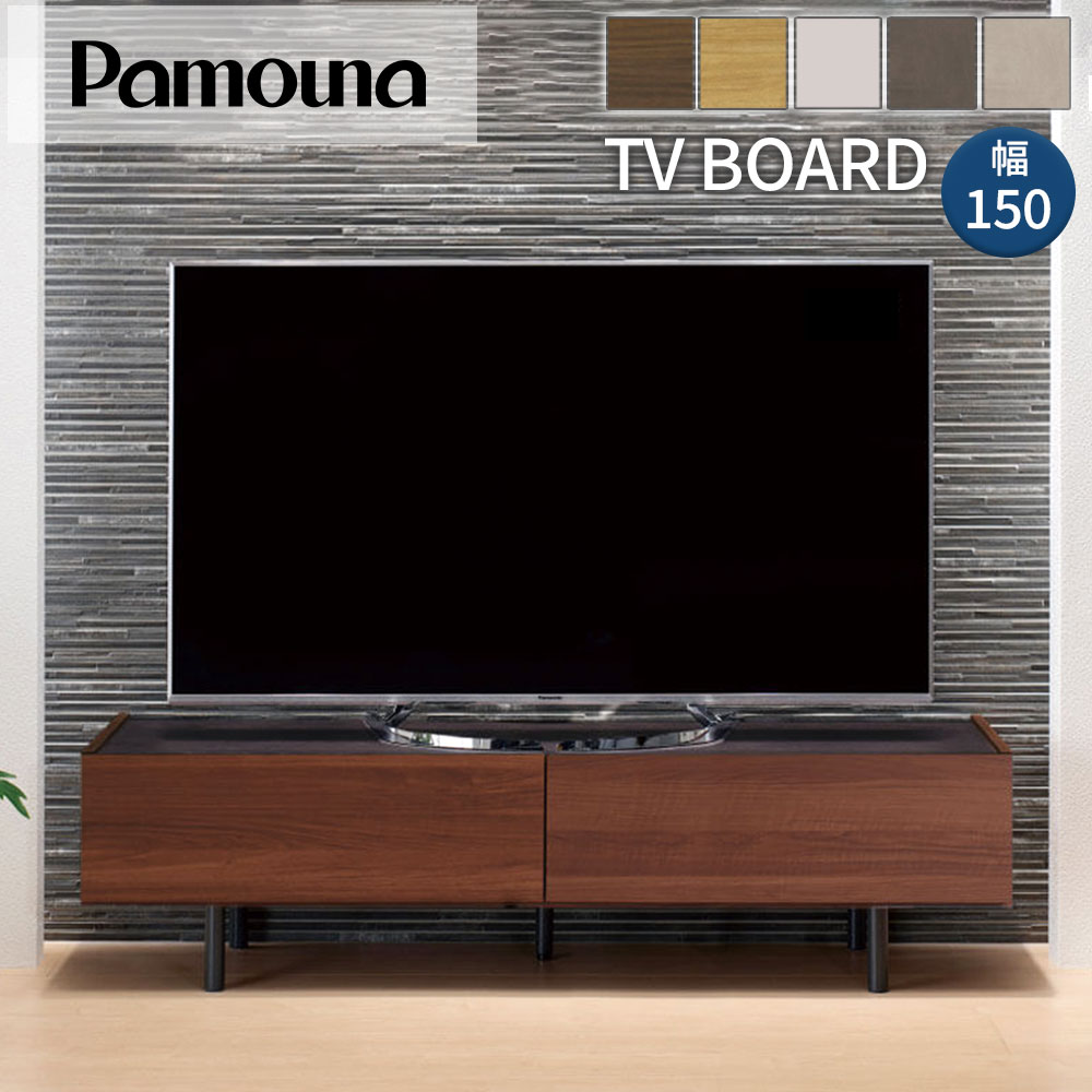 開梱設置付 Pamouna パモウナ テレビボード WV-180 幅180 ローボード