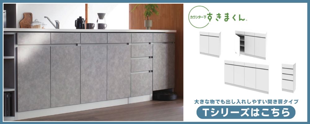 開梱設置付き】カウンター下収納 すきまくん 薄型 引き戸 キャビネット