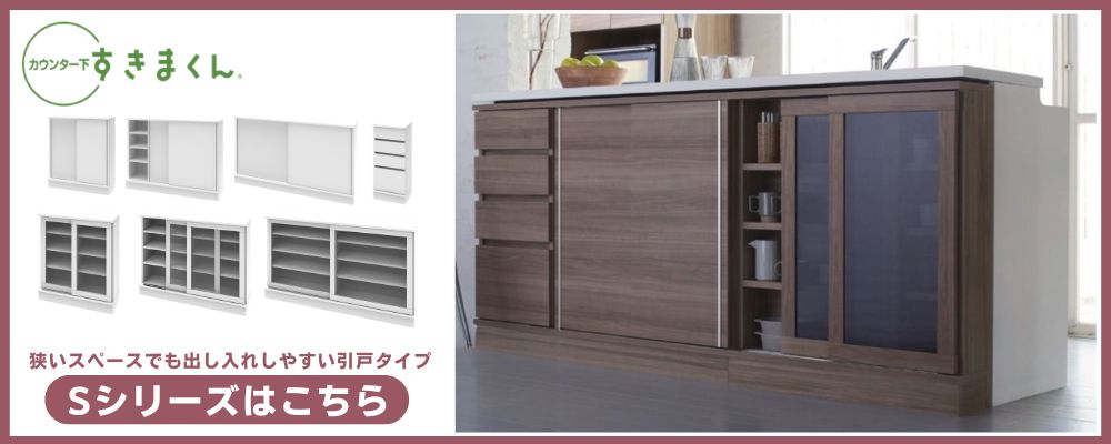 キッチンカウンター下収納すきまくん　フラット扉キャビネット 新品 すきまくん カウンター下 収納 すっきり配線キャビネット 開き扉