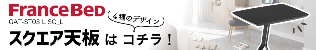 スクエア天板へ