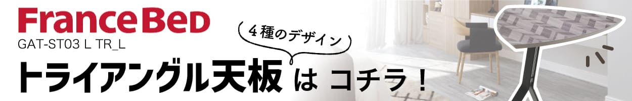 トライアングル天板へ