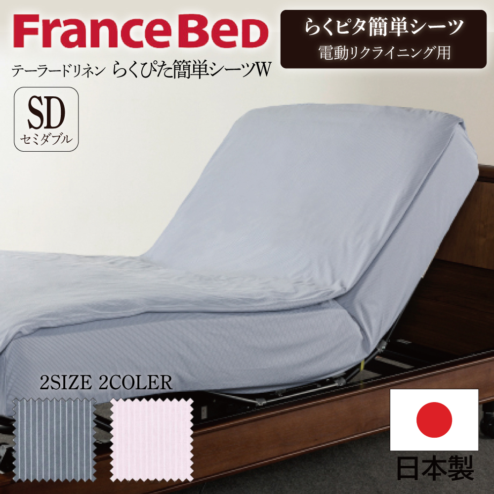フランスベッド 電動ベッド用 マットレスカバー テーラードリネン 