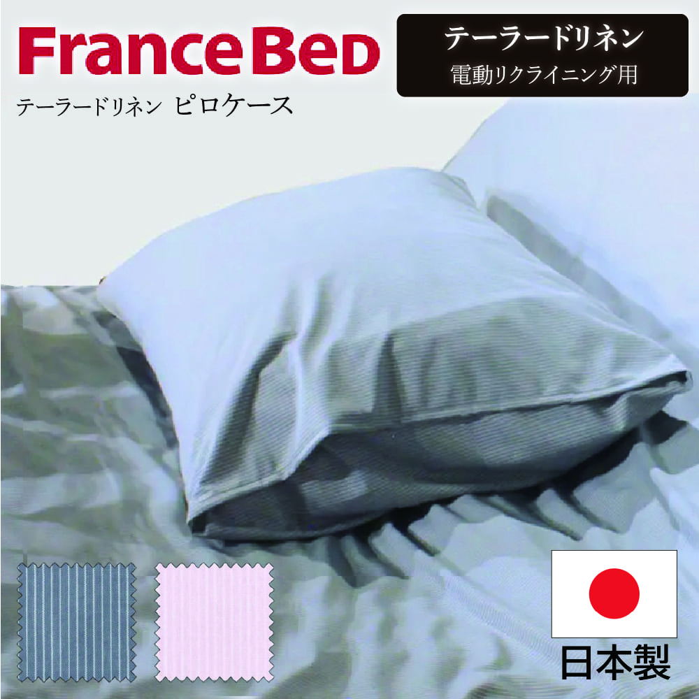 フランスベッド（FRANCEBED） 電動ベッド用 マットレスカバー
