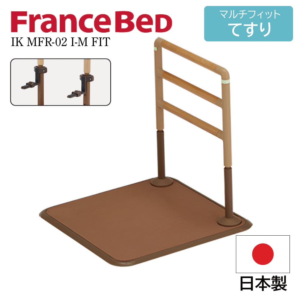 フランスベッド FranceBeD マルチフィットてすり 介護用手すり 置くだけ 工事不要 後付け 高さ調節可能 固定可能 IK MFR-01 L-2S  FIT 高齢者 L字 どこでも設置 : 574-mfr01l2sfit : コモドカーサYahoo!店 - 通販 - Yahoo!ショッピング